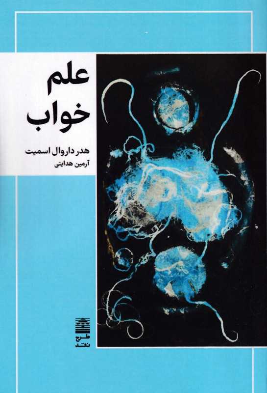 علم خواب