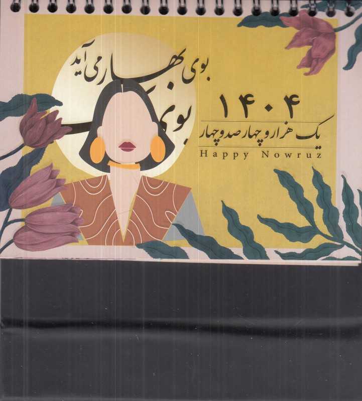تقویم رومیزی 1404 (رها دیدآور)