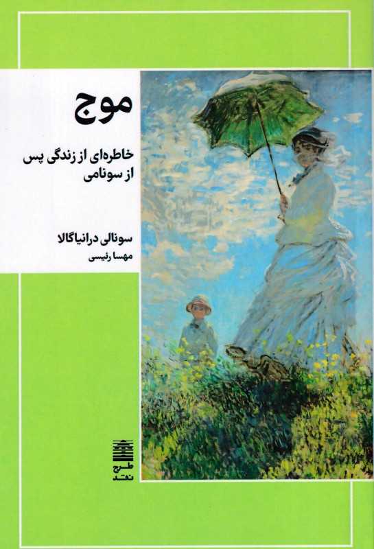 موج (خاطره‌ای از زندگی پس از سونامی)