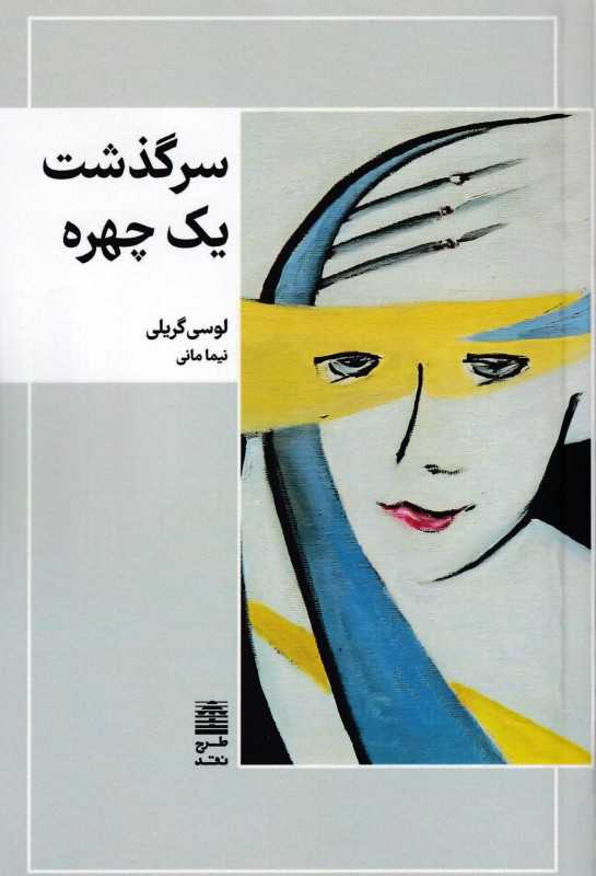 سرگذشت یک چهره