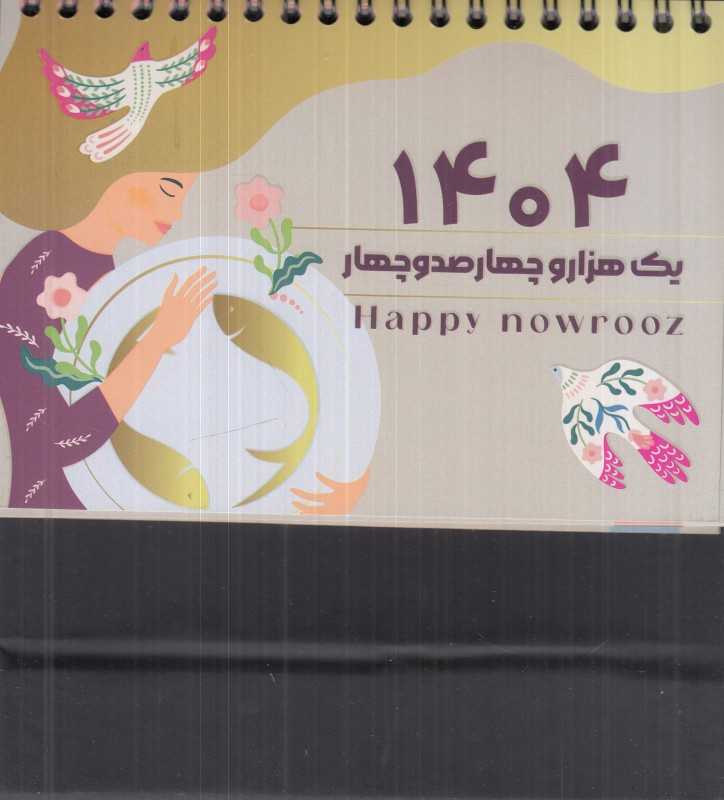 تقویم رومیزی 1404 (جانا دیدآور)