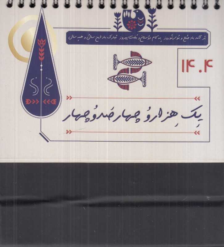 تقویم رومیزی 1404 (ترنج دیدآور)