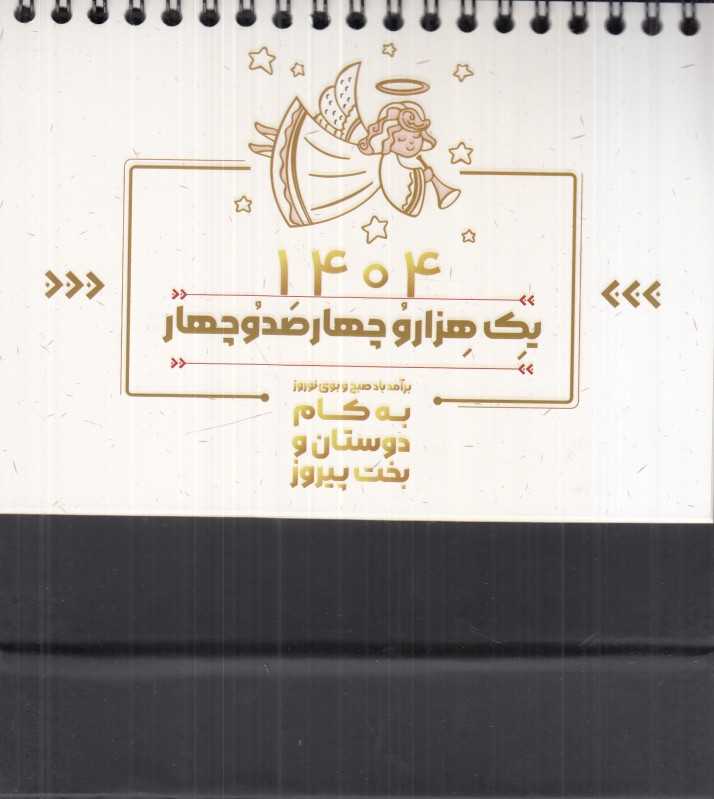 تقویم رومیزی 1404 (فرشته دیدآور)