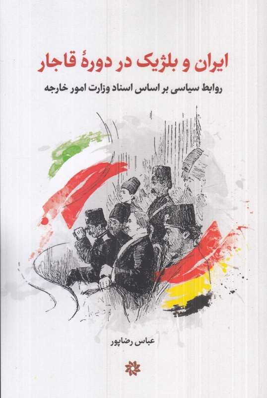 ایران و بلژیک در دوره قاجار (روابط سیاسی بر اساس اسناد وزارت امور خارجه)