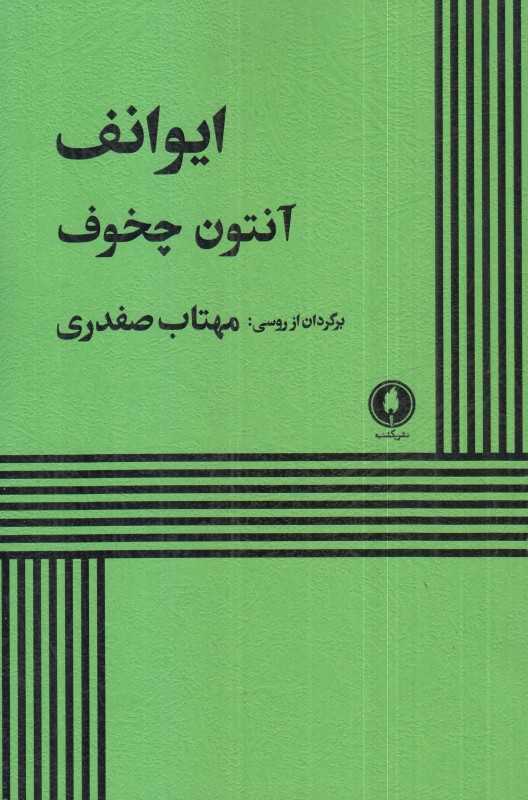 ایوانف آنتون چخوف (یکشنبه)