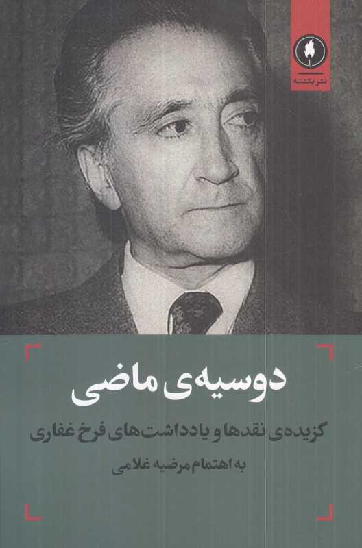 دوسیه ماضی