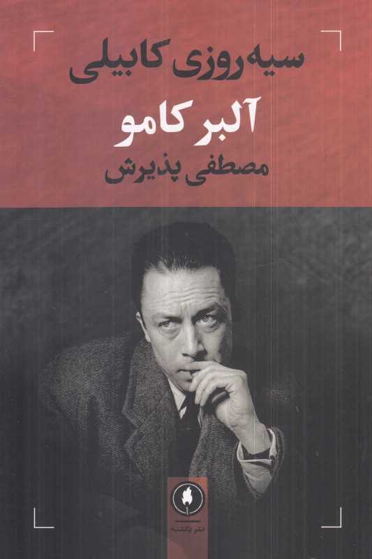 سیه‌روزی کابیلی