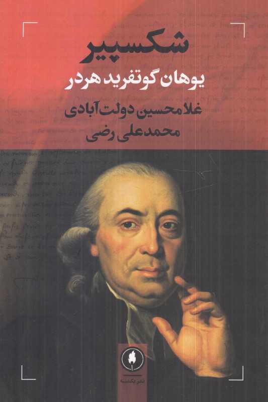 یوهان گوتفرید هردر (شکسپیر)
