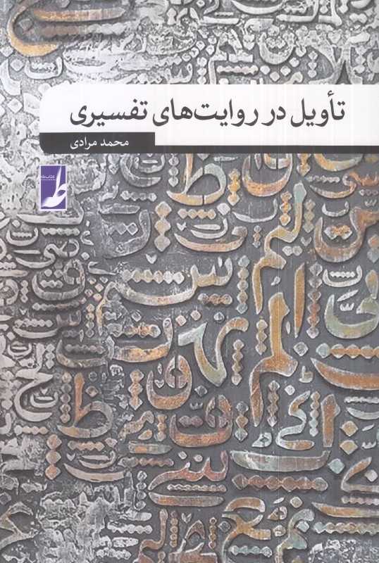 تاویل در روایت‌های تفسیری