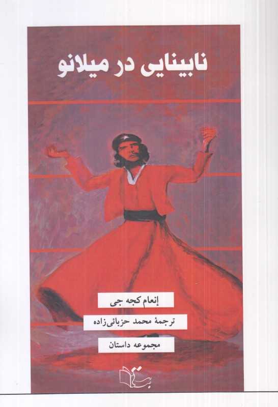 نابینایی در میلانو