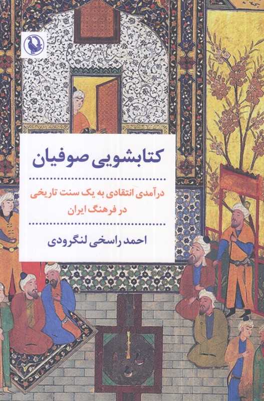 کتابشویی صوفیان (درآمدی انتقادی به یک سنت تاریخی در فرهنگ ایران)