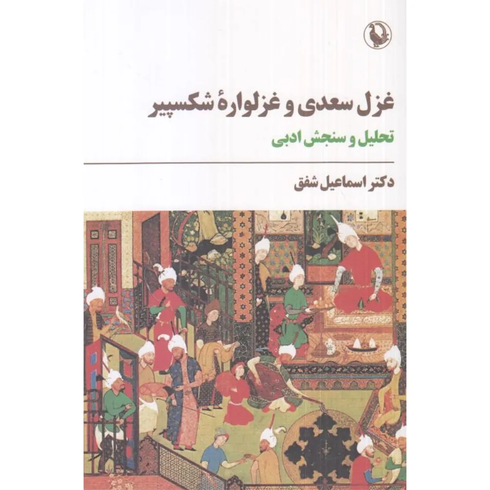غزل سعدی و غزلواره شکسپیر