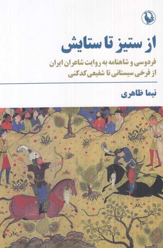 از ستیز تا ستایش (فردوسی و شاهنامه به روایت شاعران ایران)