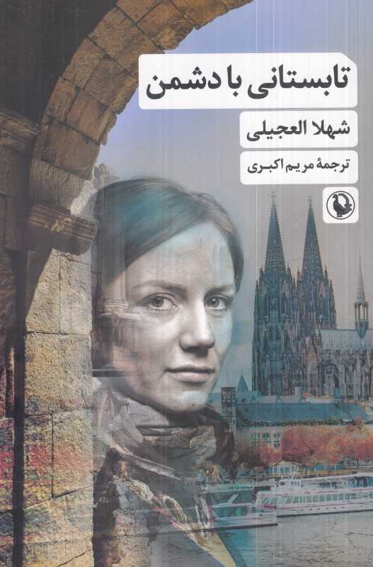 تابستانی با دشمن