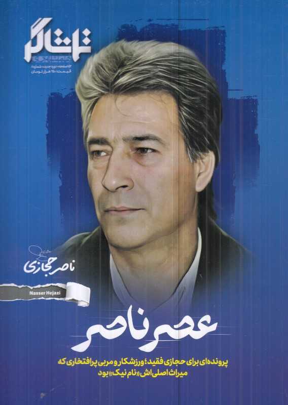 نشریه ماه‌نامه تماشاگر 8