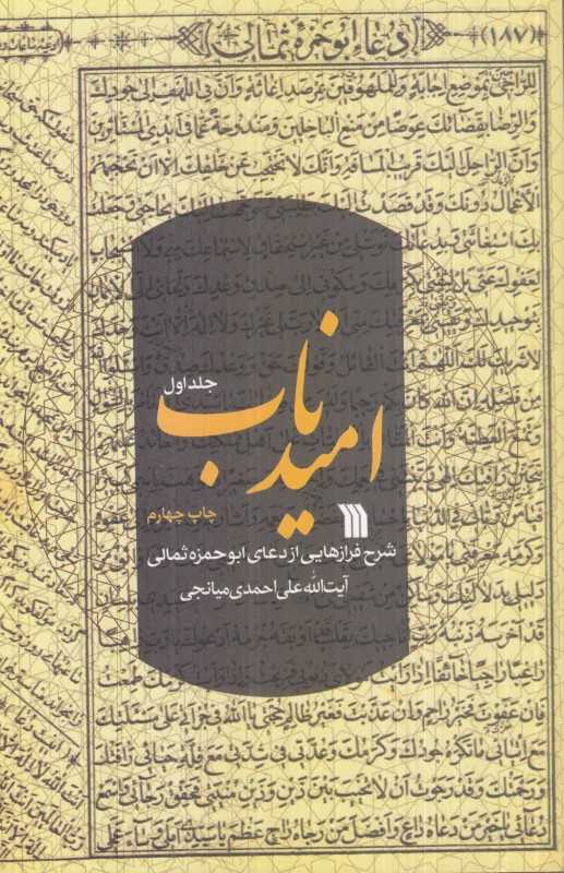 امید‌ناب (2 جلدی) (فرازهایی از دعای ابوحمزه ثمالی)