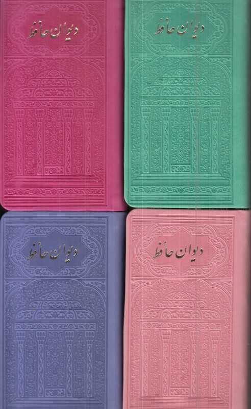 دیوان حافظ (به همراه متن کامل فالنامه) (پالتویی شهریاری)