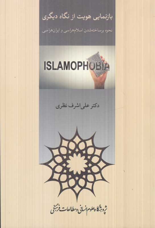 بازنمایی هویت از نگاه دیگر (نحوه برساخته‌شدن اسلام هراسی و ایران‌هراسی)