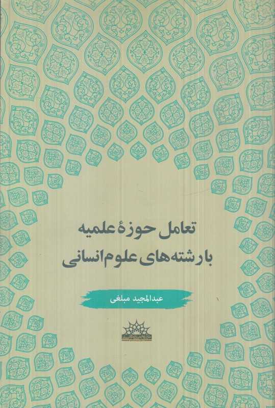تعامل حوزه علمیه با رشته‌های علوم انسانی
