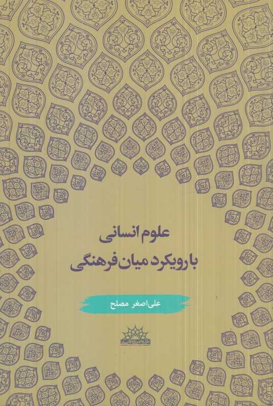 علوم انسانی با رویکرد میان‌فرهنگی