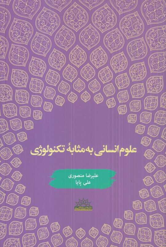 علوم انسانی به مثابه تکنولوژی