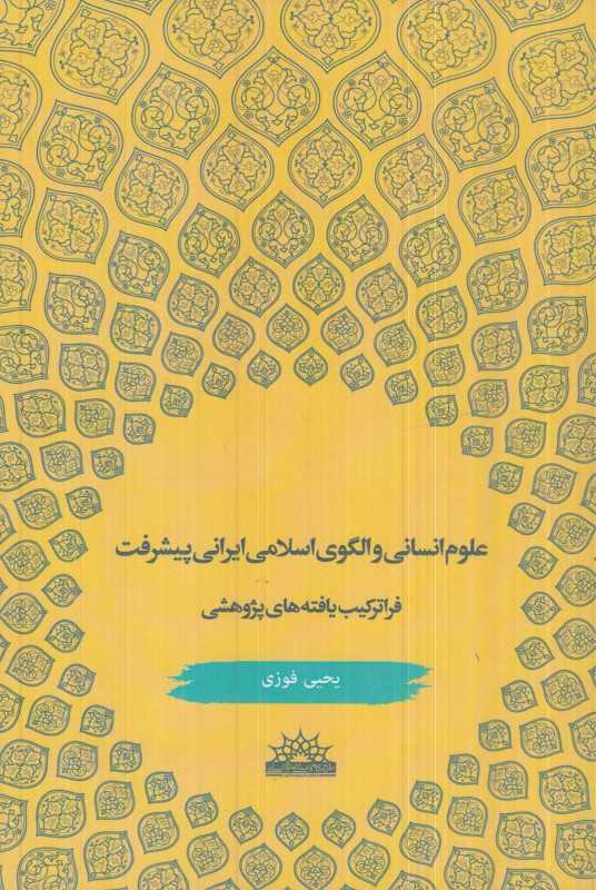 علوم انسانی و الگوی اسلامی ایرانی پیشرفت