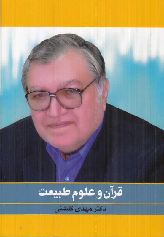 قرآن و علوم طبیعت