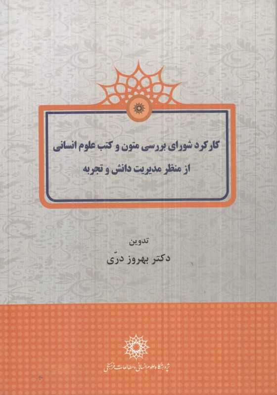 کارکرد شورای بررسی متون و کتب علوم انسانی از منظر مدیریت دانش و تجربه