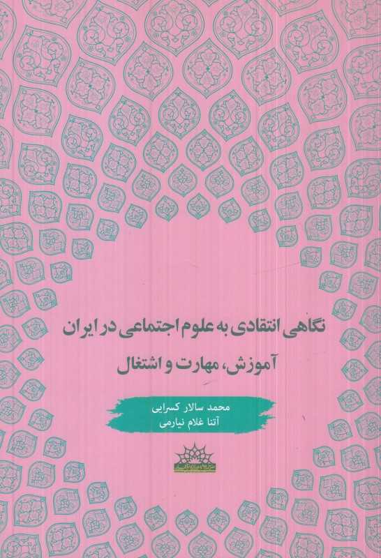 نگاهی انتقادی به علوم اجتماعی در ایران (آموزش مهارت اشتغال)