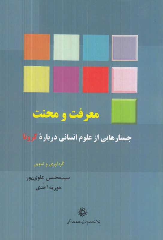 معرفت و محنت (جستارهایی از علوم انسانی درباره کرونا)