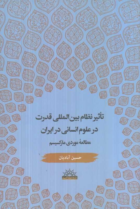 تاثیر نظام بین‌المللی قدرت در علوم انسانی در ایران (مطالعه موردی مارکسیسم)