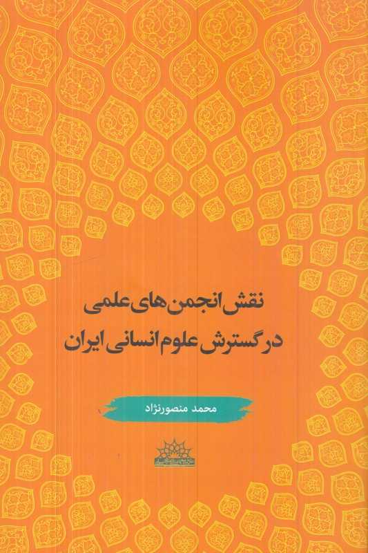 نقش انجمن‌های علمی در گسترش علوم انسانی ایران