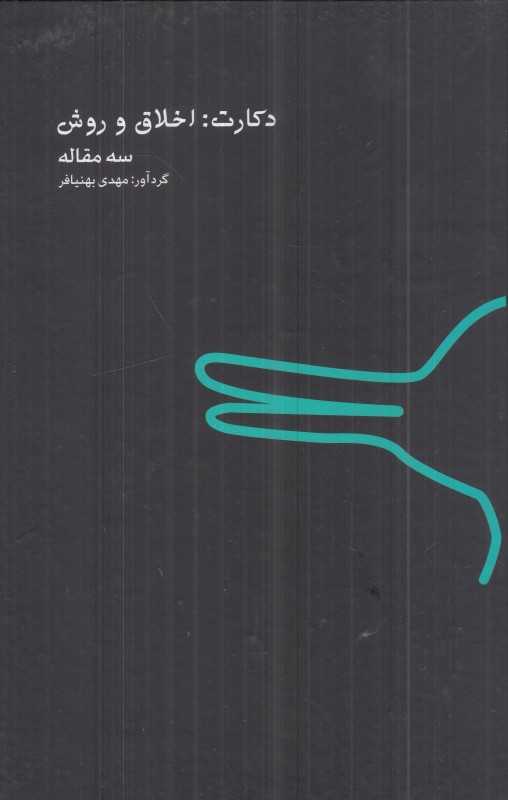 دکارت (اخلاق و روش)