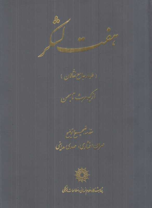 هفت لشکر (طومار جامع نقالان از کیومرث تا بهمن) (سخن)