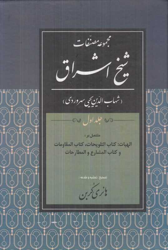 مجموعه مصنفات (شیخ اشراق)