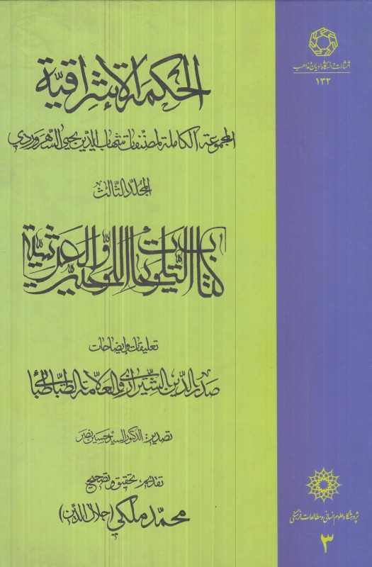 الحکمة الاشراقیة 3