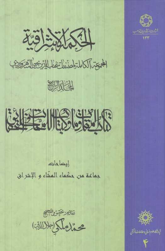 الحکمة الاشراقیة 4