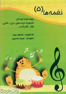 نغمه‌ها 5 (50 ترانه‌ کودکان)