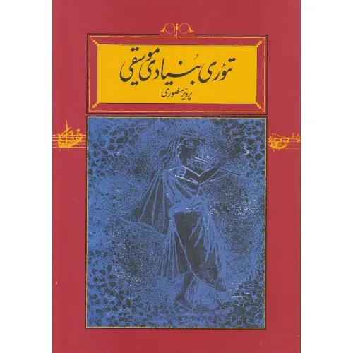 تئوری بنیادی موسیقی (شومیز) - 0