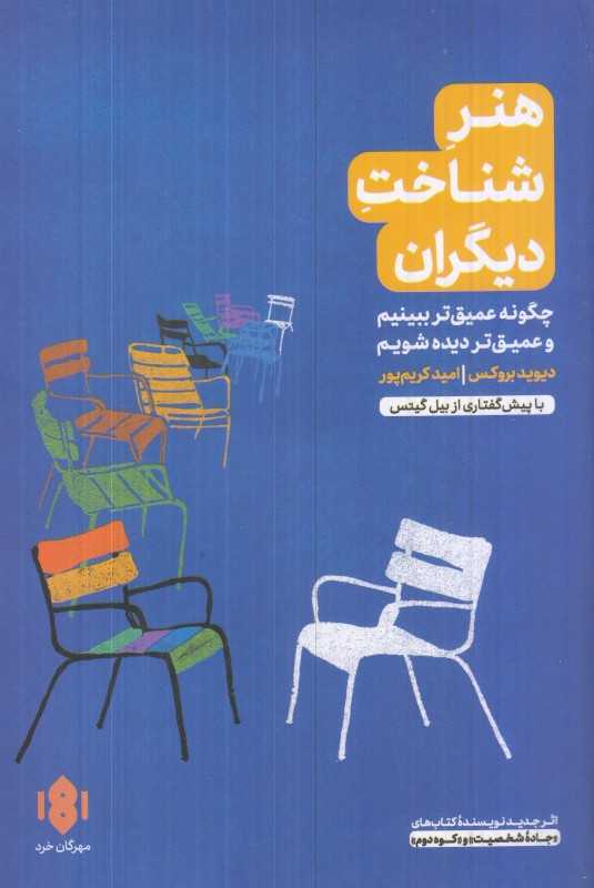 هنر شناخت دیگران (چگونه عمیق‌تر ببینیم و عمیق‌تر دیده شویم)