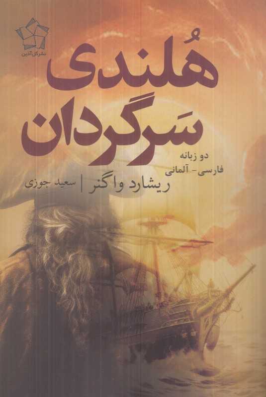 هلندی سرگردان