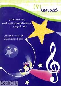 نغمه‌ها 7 (50 ترانه‌ کودکان)