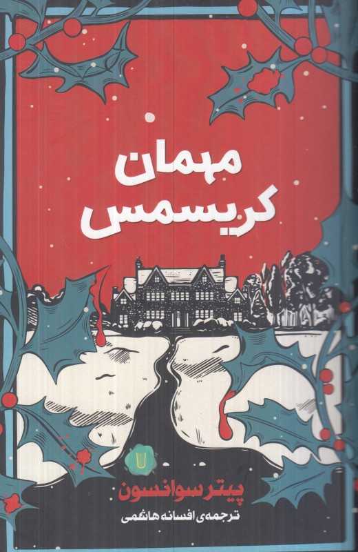 مهمان کریسمس