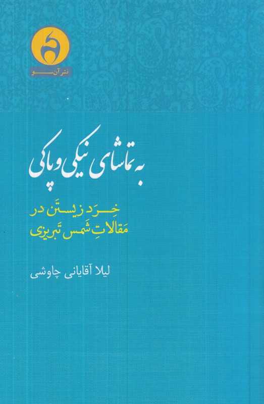 به تماشای نیکی و پاکی