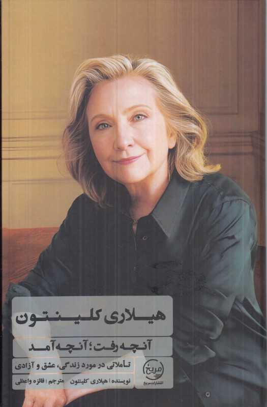 هیلاری کلینتون (آنچه رفت آنچه آمد)