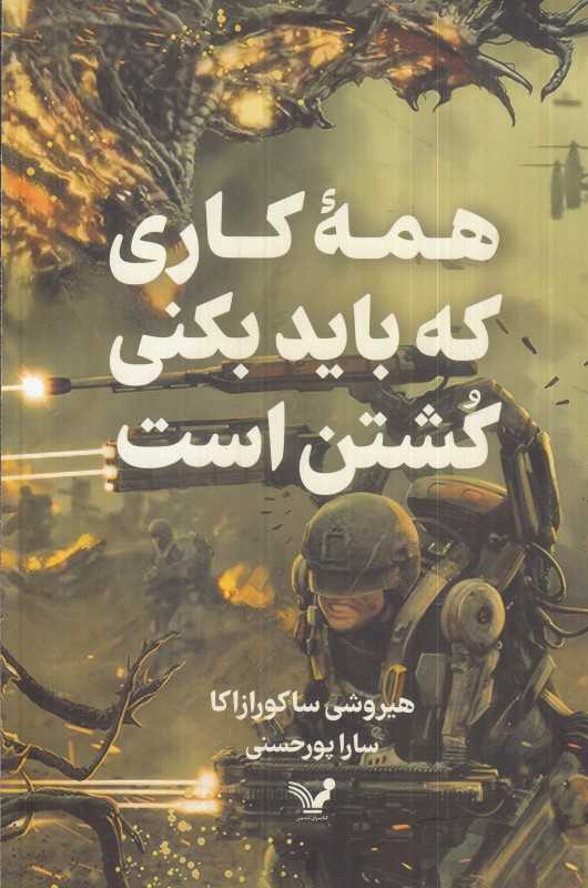 همه کاری که باید بکنی کشتن است