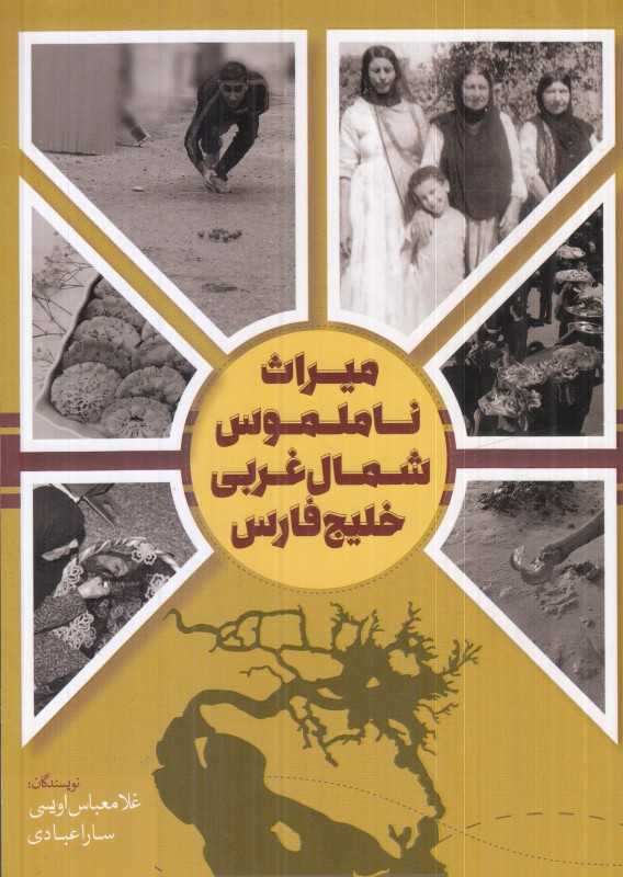 میراث ناملموس شمال غربی خلیج فارس