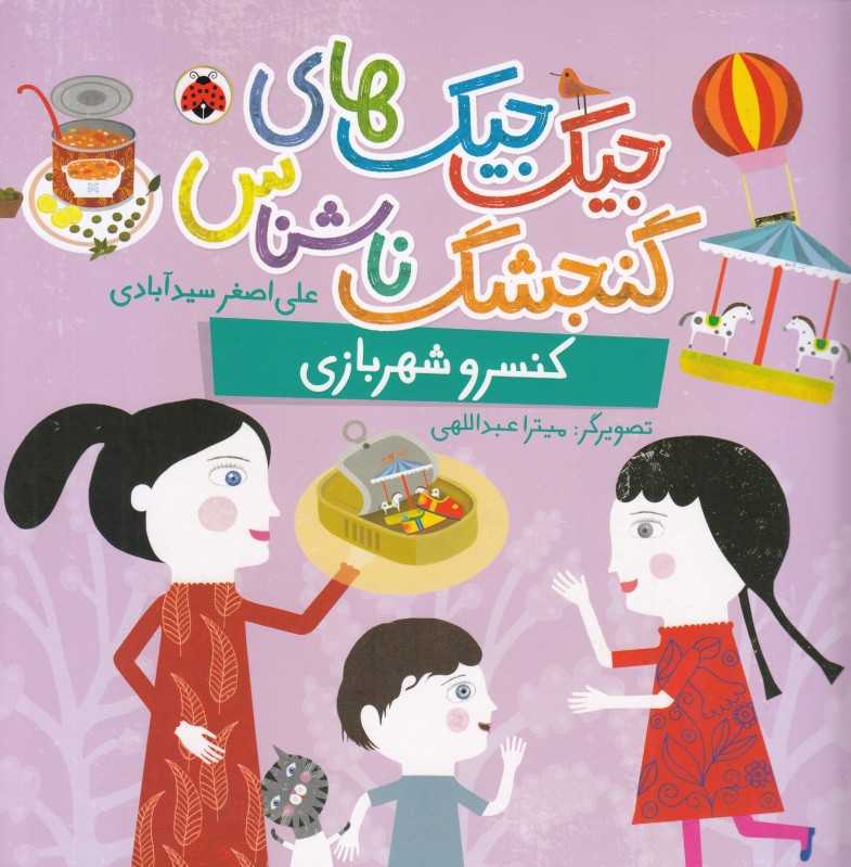 جیک جیک‌های گنجشک ناشناس (کنسرو شهربازی) (تصویرگر میترا عبداللهی)