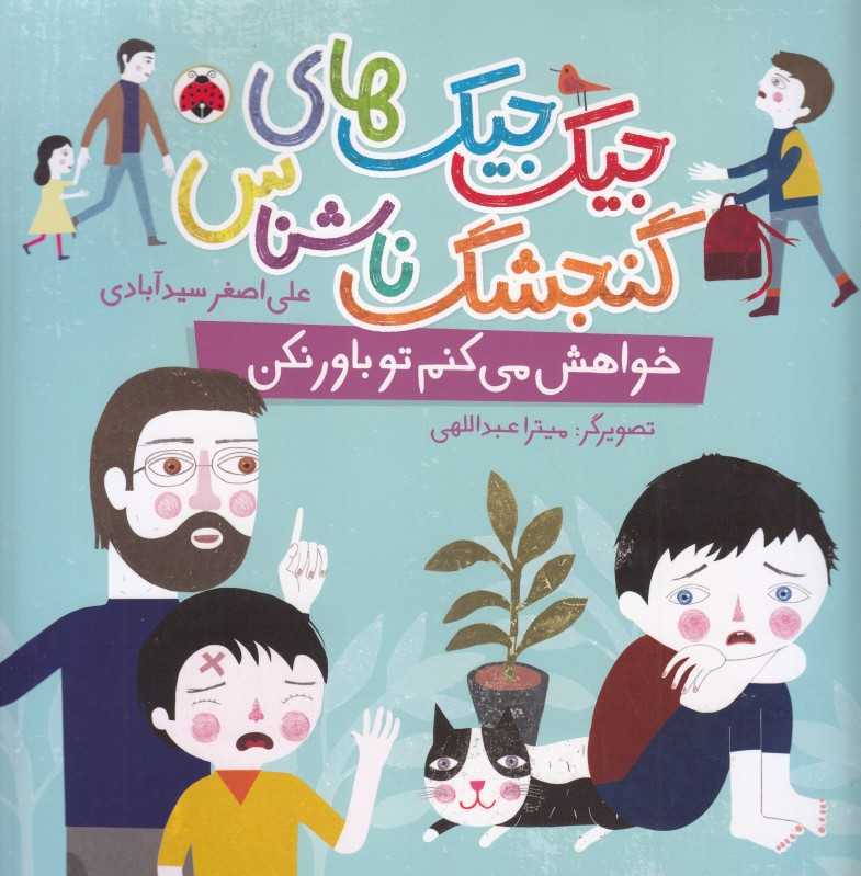 جیک جیک‌های گنجشک ناشناس (خواهش می‌کنم تو باور نکن) (تصویرگر میترا عبداللهی)