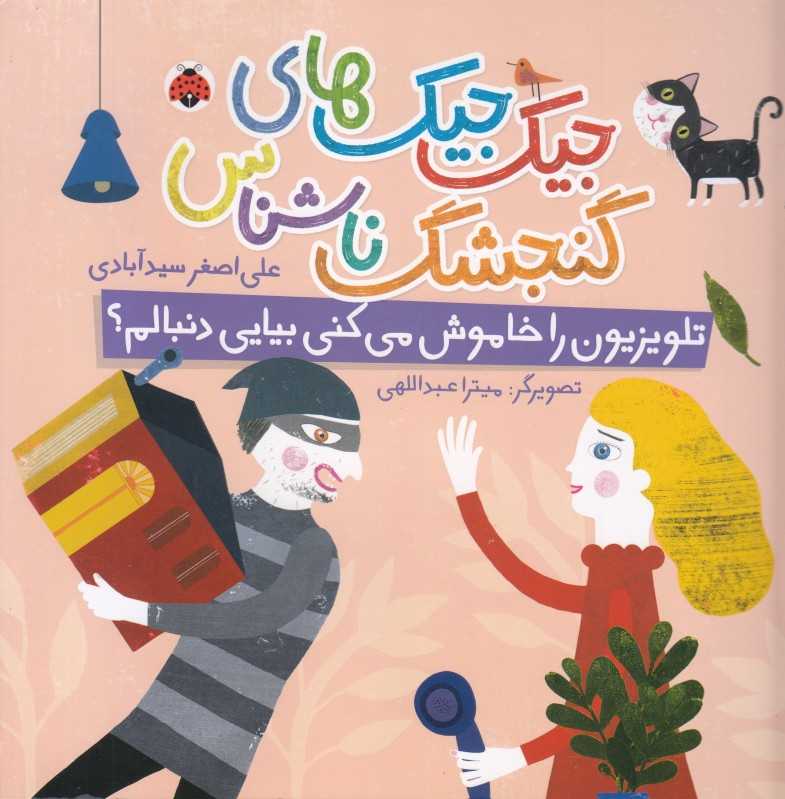 جیک جیک‌های گنجشک ناشناس (تلویزیون را خاموش می‌کنی بیایی دنبالم) (تصویرگر میترا عبداللهی)